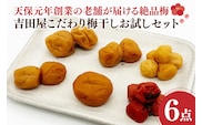 吉田屋こだわり梅干お試しセット 昔ながら 老舗 伝統 国産 大洗 大洗町 梅干し 梅干 梅 うめぼし うめ