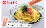 かねふく スティック たらこ 50本 (10本×5袋) 1.5kg ばらこ 個包装 無着色 茨城 大洗 めんたいパーク たらこ チューブ 冷凍 パスタ スパゲッティー おにぎり 小分け 使い切り 家庭用 調味料 簡単 時短