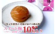 スイート梅 ～デザート感覚梅干～ 10粒入 南高梅 昔ながら 老舗 伝統 国産 大洗 大洗町 梅干し 梅干 梅 うめぼし うめ 個包装