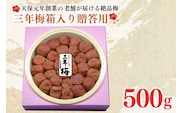 三年梅 箱入り 贈答用 500g 南高梅 減塩 昔ながら 老舗 伝統 国産 大洗 大洗町 梅干し 梅干 梅 うめぼし うめ 贈答 ギフト お中元 お歳暮
