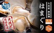 大洗産鹿島灘天然はまぐり 2kg 冷蔵 お吸い物 ハマグリ 蛤 貝 砂抜き処理 魚介類 大洗産 天然 はまぐり