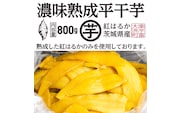 【先行予約】 濃味熟成 干し芋 800g 紅はるか 無添加 平干し 冷蔵 箱詰め 大洗産 茨城県産 国産 濃厚 熟成 干しいも ほし芋 ほしいも 芋 茨城 平ぼし べにはるか さつまいも お菓子 和菓子 スイーツ