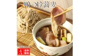 常陸 秋そば 4人前 鴨つけ蕎麦 手打ち 国産 生 そば 蕎麦 鴨 カモ 鴨肉 鴨汁
