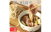 常陸 秋そば 10人前 鴨つけ蕎麦 手打ち 国産 生 そば 蕎麦 鴨 カモ 鴨肉 鴨汁