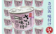 さば缶詰 味付 190g 24缶 セット 醤油味 国産 鯖 サバ 缶詰 非常食 長期保存 備蓄 魚介類 常温 常温保存