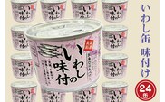 いわし缶詰 味付 190g 24缶 セット 醤油味 国産 鰯 イワシ 缶詰 非常食 長期保存 備蓄 魚介類 常温 常温保存