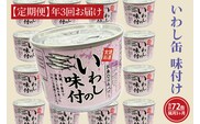 【 定期便 】いわし缶詰 味付 190g 24缶 セット 年3回 隔月 醤油味 国産 鰯 イワシ 缶詰 非常食 長期保存 備蓄 魚介類 常温 常温保存