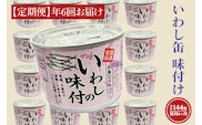 【 定期便 】いわし缶詰 味付 190g 24缶 セット 年6回 隔月 醤油味 国産 鰯 イワシ 缶詰 非常食 長期保存 備蓄 魚介類 常温 常温保存