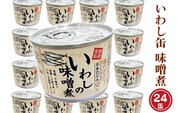 いわし缶詰 味付 190g 24缶 セット 味噌味 味噌煮 国産 鰯 イワシ 缶詰 非常食 長期保存 備蓄 魚介類 常温 常温保存