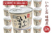 【 定期便 】 いわし缶詰 味付 190g 24缶 セット 年3回 隔月 味噌味 味噌煮 国産 鰯 イワシ 缶詰 非常食 長期保存 備蓄 魚介類 常温 常温保存