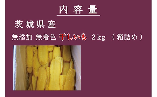 無添加 無着色 干しいも 2kg 冷蔵 平干し 紅はるか 干し芋 ほしいも 国産 茨城 茨城県産 紅はるか 送料無料 | dショッピングふるさと納税百選