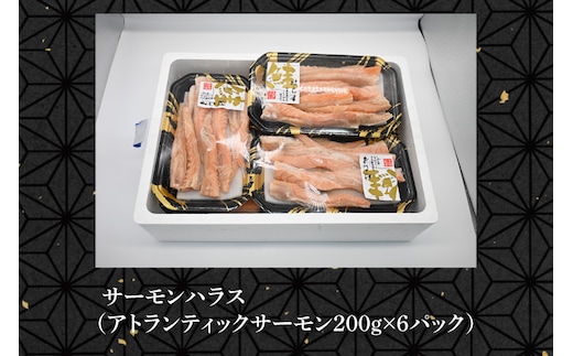 サーモン ハラス 1.2kg(200ｇ×6p) アトランティックサーモン 鮭 鮭