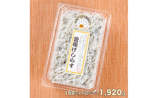 釜揚げしらす 12パック ( 160g × 12パック 約 2kg ) 天然 大洗 しらす