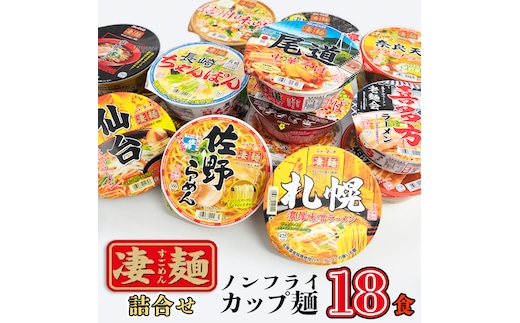 【本社 工場直送！】ふるさと納税限定！ ヤマダイ ニュータッチ 凄麺 ( ノンフライカップ麺 ) 18食 詰め合わせ セット 食べ比べ ラーメン カップ麺 カップラーメン インスタント 即席麺 非常食 保存食 常温 保存 防災 備蓄 [AH013ya]