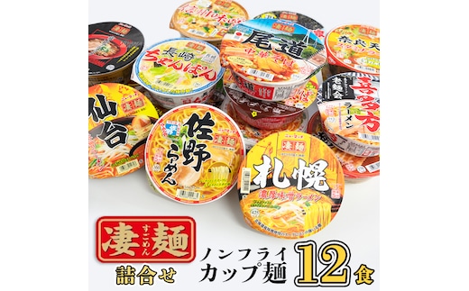 【本社 工場直送！】 ヤマダイ ニュータッチ 凄麺 ( ノンフライカップ麺 ) 12食 詰め合わせ セット 食べ比べ ラーメン カップ麺 カップラーメン インスタント 即席麺 非常食 保存食 常温 保存 防災 備蓄 [AH014ya]