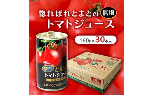 惚れぼれとまとの トマトジュース ( 無塩 ) 1箱 30本入 とまと ジュース 完熟トマト 健康 美容 茨城県産 食塩無添加 野菜ジュース [AA010ya]