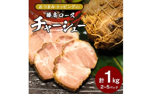国産豚肩ロース自家製無添加チャーシュー 1kg [AU002ya]