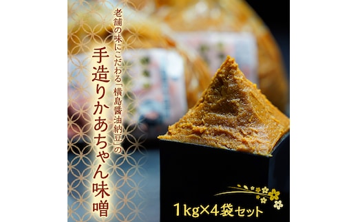老舗の味にこだわる「横島醤油納豆」の手造りかあちゃん味噌 １kg×４袋セット [AO013ya]