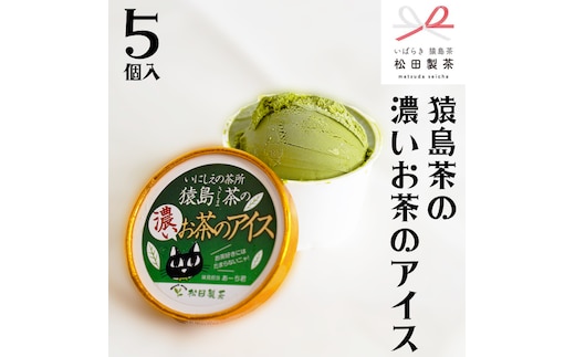 猿島茶の濃いお茶の アイス 5個入 アイスクリーム あいす ふるさと納税 ギフト スイーツ お菓子 お祝い 詰合せ [AF034ya]