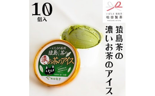 猿島茶の濃いお茶の アイス 10個入 アイスクリーム あいす ふるさと納税 ギフト スイーツ お菓子 お祝い 詰合せ [AF022ya]