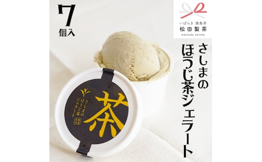さしまの ほうじ茶 ジェラート 7個入 アイス アイスクリーム ふるさと納税 ギフト お菓子 お祝い 詰合せ [AF027ya]