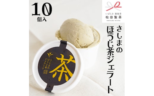 さしまの ほうじ茶 ジェラート 10個入 アイス アイスクリーム ふるさと納税 ギフト お菓子 お祝い 詰合せ [AF023ya]
