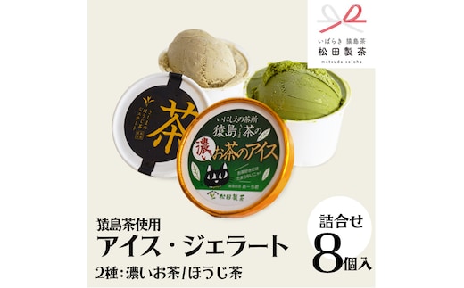猿島茶使用 アイス ジェラート 8個入 詰め合わせ ( 濃いお茶 / ほうじ茶 ) 各4個 ふるさと納税 ギフト お菓子 お祝い [AF039ya]