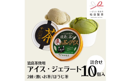 猿島茶使用 アイス ジェラート 10個入 詰め合わせ ( 濃いお茶 / ほうじ茶 ) 各5個 ふるさと納税 ギフト お菓子 お祝い [AF024ya]