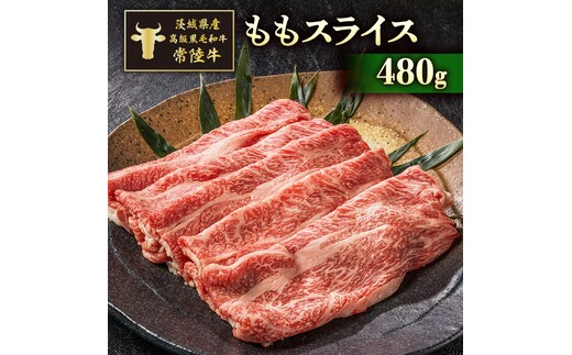 茨城県産高級黒毛和牛「常陸牛」 ももスライス 480g [AI010ya]