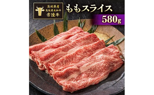 茨城県産高級黒毛和牛「常陸牛」 ももスライス 580ｇ [AI002ya]