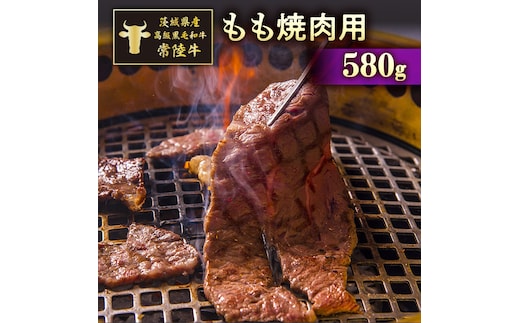 茨城県産高級黒毛和牛「常陸牛」 もも焼肉用 580ｇ [AI003ya]
