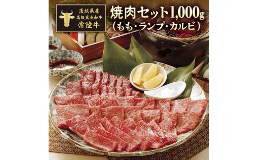 茨城県産高級黒毛和牛「常陸牛」 焼肉セット（もも・ランプ・カルビ） 500ｇ×2パック [AI004ya]