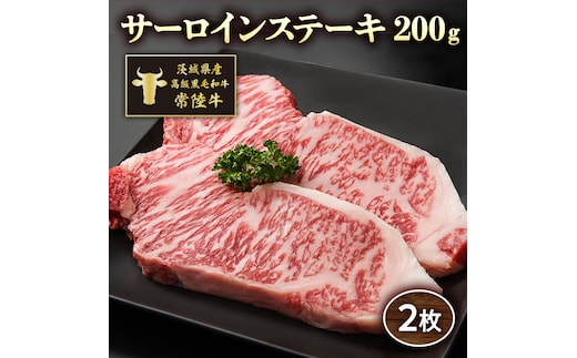 茨城県産高級黒毛和牛「常陸牛」 サーロインステーキ 200ｇ×2枚 [AI005ya]