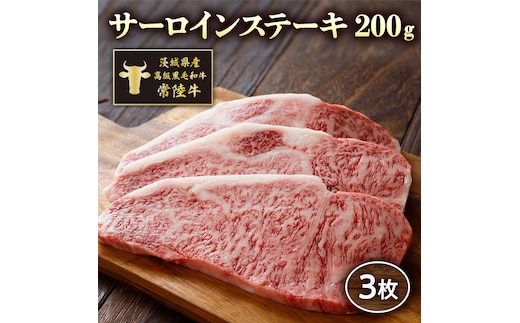 茨城県産高級黒毛和牛「常陸牛」 サーロインステーキ 200ｇ×3枚 [AI006ya]
