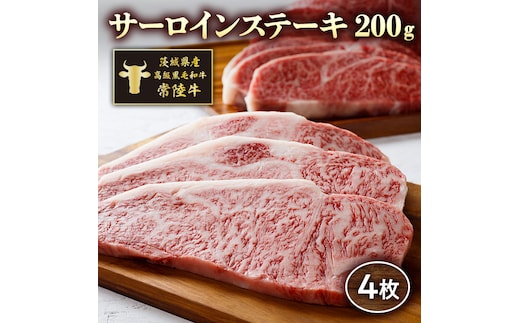 茨城県産高級黒毛和牛「常陸牛」 サーロインステーキ 200ｇ×4枚 [AI007ya]