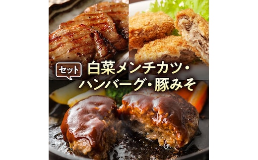白菜メンチカツ、ハンバーグ、豚みそセット [AI001ya]