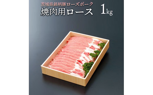 ローズポーク ロース(焼肉用) １ｋｇ [AC001ya]