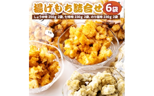 揚げもち詰合せ [AM001ya]