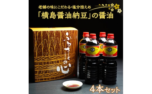 老舗の味にこだわる「横島醤油納豆」の醤油 ４本セット [AO011ya]