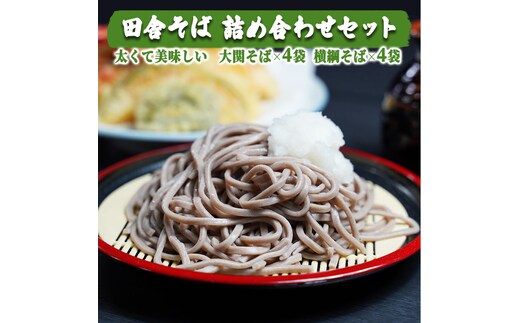 田舎そば詰め合わせセット(通年) [AG004ya]