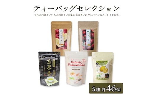 松田製茶 ティーバッグ セレクション 合計 46個 （ いちご和紅茶 、 北条米玄米茶 、 りんご和紅茶 、 わたしバランス茶 、 レモン緑茶 ） [AF012ya]