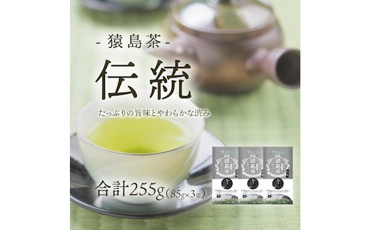 ブラックアーチ農法 猿島茶 伝統 255g （ 85g × 3個 ） [AF148ya]
