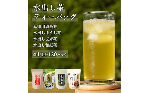 水出し 猿島茶 ティーバック シリーズ 120個 ( お徳用猿島茶 1個 、 水出しほうじ茶 1個 、 水出し玄米茶 1個 、 水出し和紅茶 1個 ） [AF008ya]