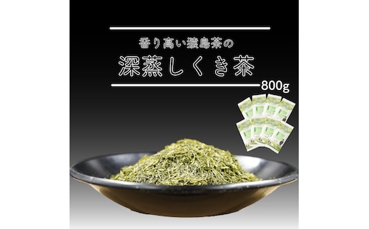 猿島茶深むしくき茶800グラム [AF007ya]