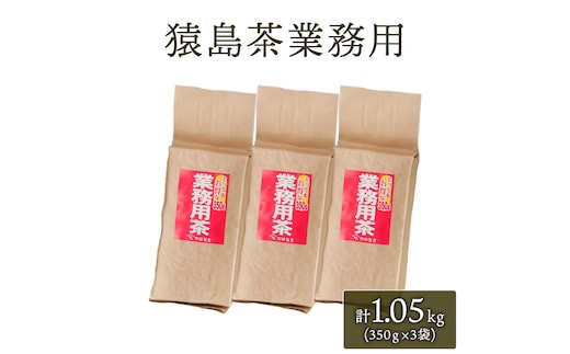 猿島茶 業務用 1.05キロ グラム ( 350g × 3個 ) [AF006ya]