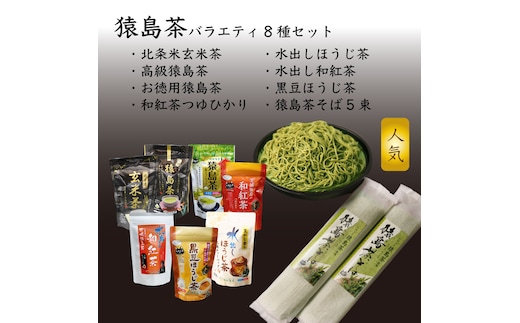 猿島茶バラエティ８種類詰め合わせセット [AF005ya]