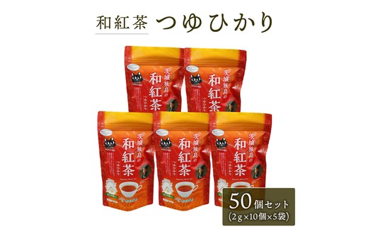 和紅茶 つゆひかり 50個 セット ( 2g × 10個 × 5個 ) [AF003ya]