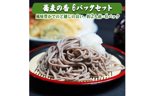 蕎麦の香 6パックセット [AG009ya]