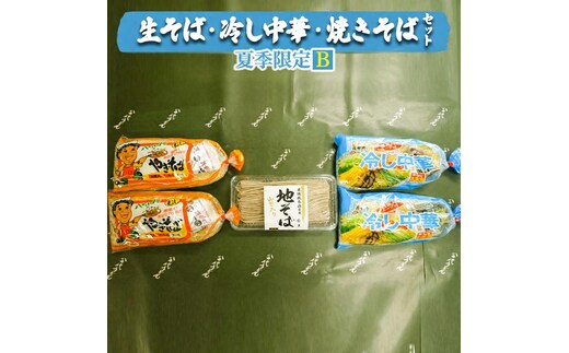 生そば ・ 冷し中華 ・ 焼きそば セット 【 夏季限定 B】 生麺 生 そば 蕎麦 冷やし中華 食べ比べ 麺 詰合せ [AG017ya]