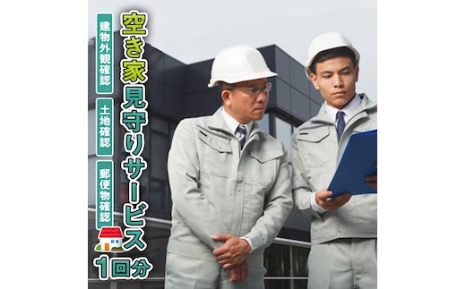 空き家見守りサービス 1回分 [AQ001ya]